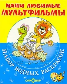 ЛЬВЕНОК, ЧЕРЕПАХА и другие.Набор водных раскрасок в папке
