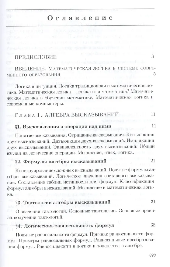 Книга Математическая логика: Учебное пособие (Владимир Игошин) — 2