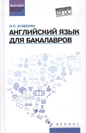 Английский язык для бакалавров: учеб.пособие дп — 2545134 — 1