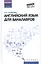 Английский язык для бакалавров: учеб.пособие дп — 2545134 — 1