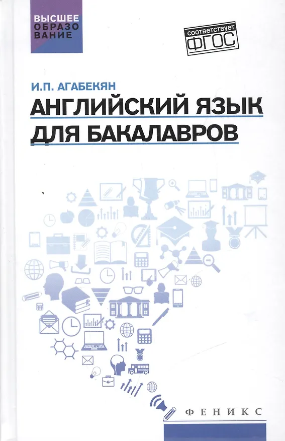 Книга Английский язык для бакалавров: учеб.пособие дп (Игорь Агабекян) — 1