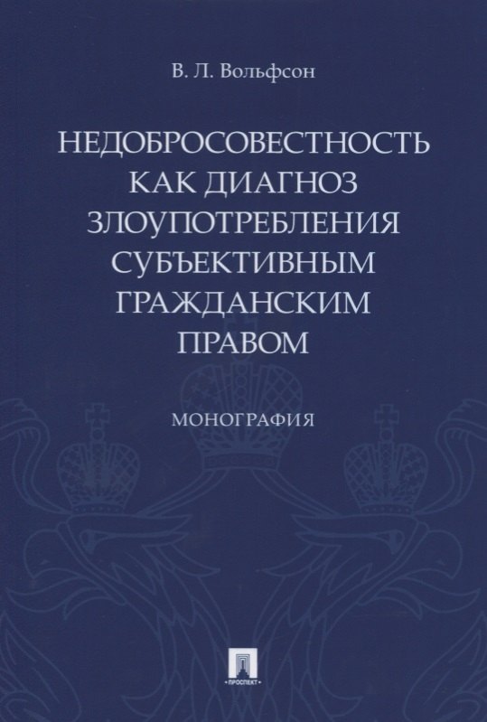 

Недобросовестность как диагноз злоупотребления субъективным гражданским правом