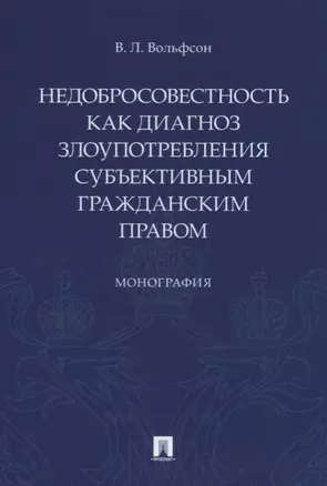 Недобросовестность как диагноз злоупотребления субъективным гражданским правом — 2725448 — 1