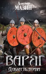 Варяг. Доблесть воина