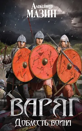 Книга Варяг. Доблесть воина (Александр Мазин)