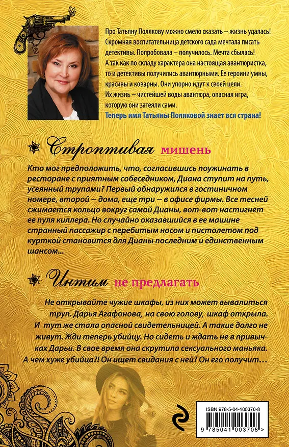 Книга Строптивая мишень. Интим не предлагать (Татьяна Полякова) — 2
