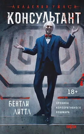 Книга Консультант (Бентли Литтл)