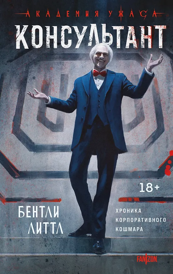 Книга Консультант (Бентли Литтл) — 1