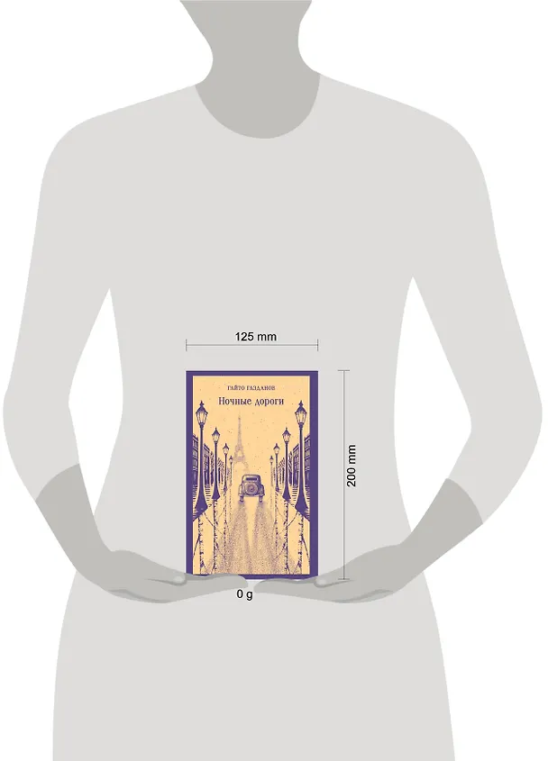 Книга Ночные дороги (Гайто Газданов) — 12