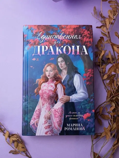 Книга Единственная для дракона (Марина Романова) — 11