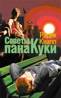 Книга Советы пана Куки (Радек Кнапп)