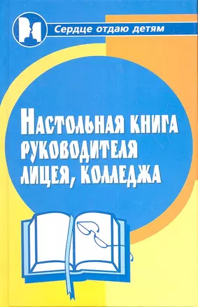 Настольная книга руководителя лицея, колледжа. Издание второе, дополненное и переработанное — 2354260 — 1