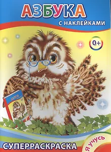 Суперраскраска с наклейками. Азбука