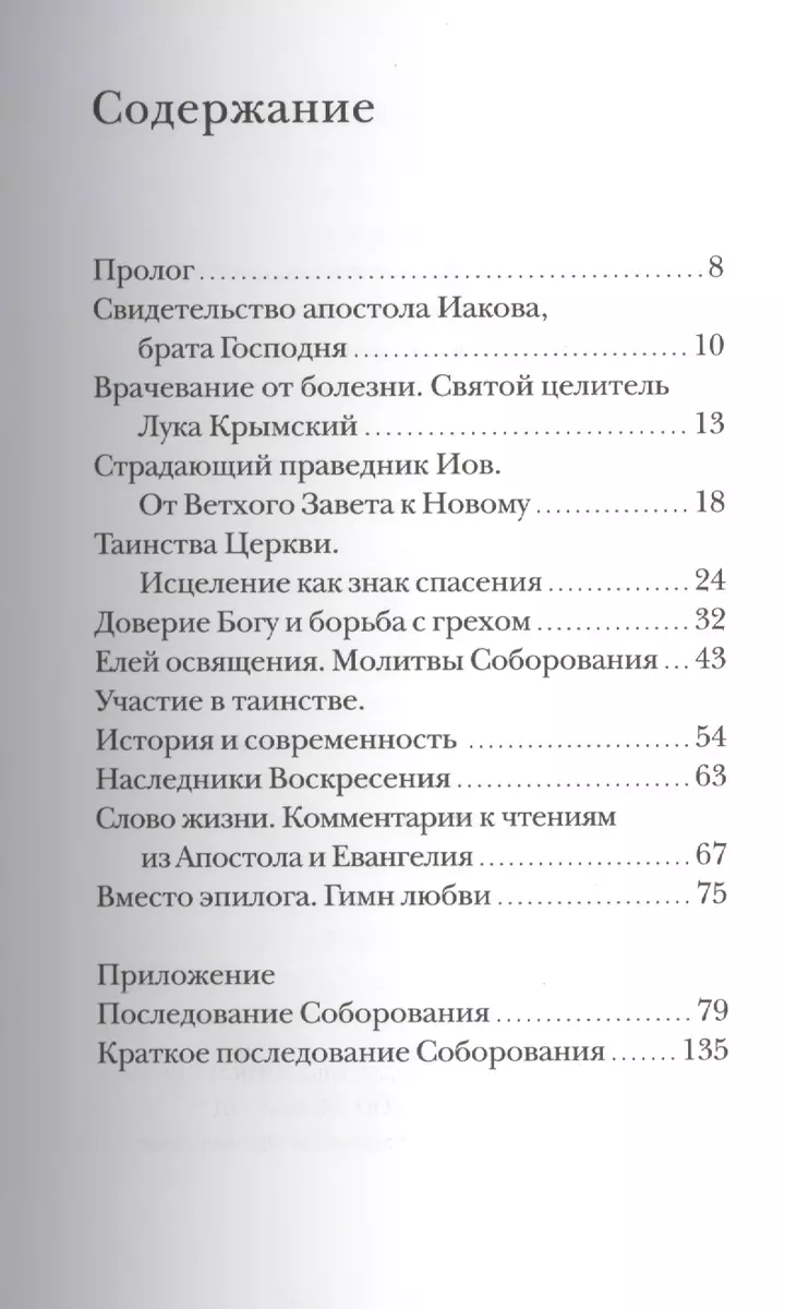 Соборование. Таинство Божьего милосердия. (Михаил Браверман) - купить книгу  с доставкой в интернет-магазине «Читай-город». ISBN: 978-5-91761-685-8