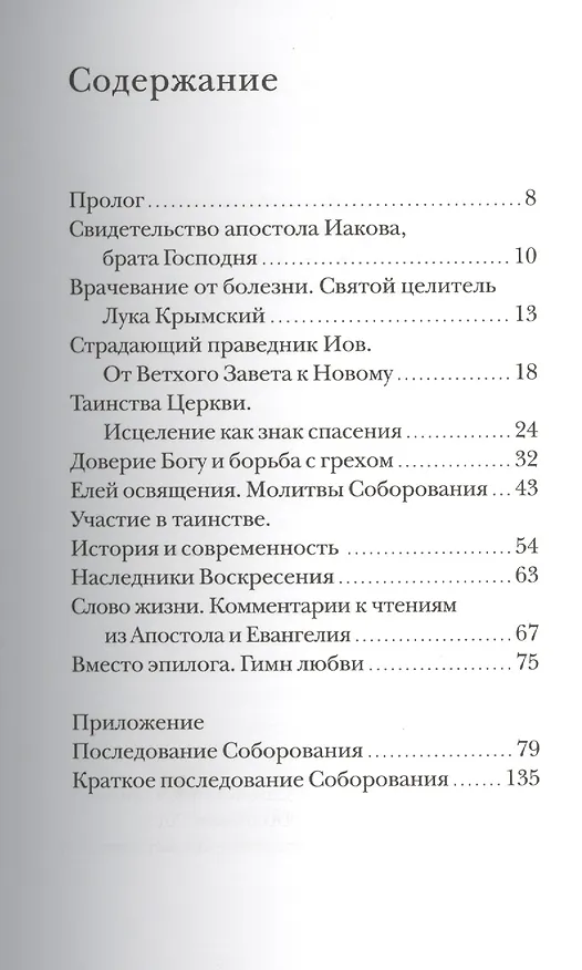 Книга Соборование. Таинство Божьего милосердия. (Михаил Браверман) — 2