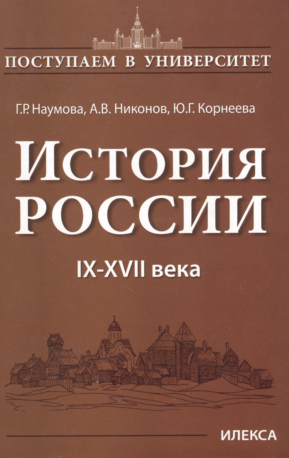 

История России 9-17 в. (мПостУнивер) Наумова