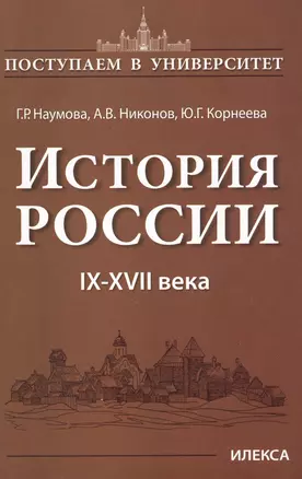 История России 9-17 в. (мПостУнивер) Наумова — 2614346 — 1