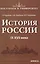 История России 9-17 в. (мПостУнивер) Наумова — 2614346 — 1