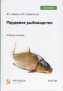 Прудовое рыбоводство. Учебное пособие