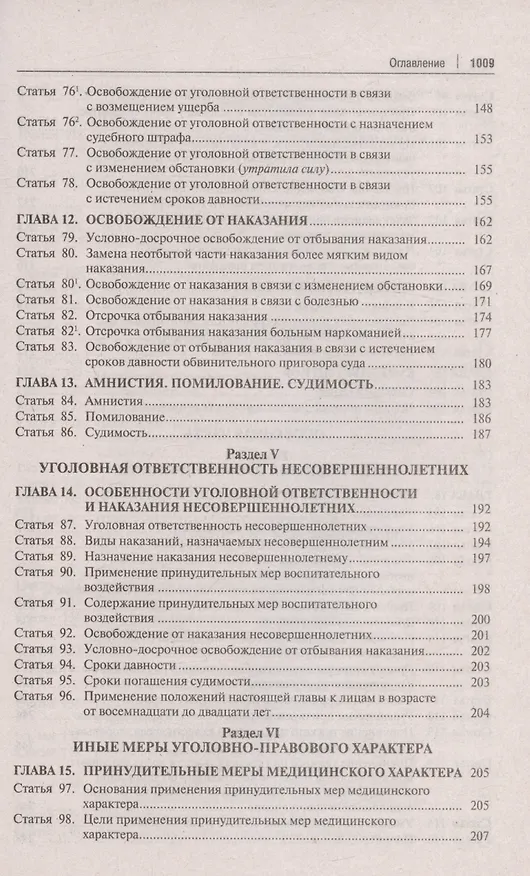 Книга Комментарий к Уголовному кодексу Российской Федерации. С учетом Федеральных законов № 111-ФЗ, 113-ФЗ, 116-ФЗ () — 5