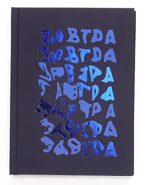 Записная книжка А6 80л кл. "Завтра!" инт.переплет, soft-touch, тиснение фольгой, офсет 3042790