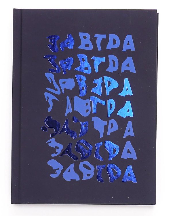 Записная книжка «Завтра!» А6, 80 листов в клетку, Listoff 3042790 — 1