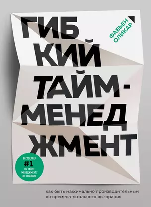 Гибкий тайм-менеджмент. Как быть максимально производительным во времена тотального выгорания — 2852044 — 1