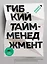 Гибкий тайм-менеджмент. Как быть максимально производительным во времена тотального выгорания — 2852044 — 1
