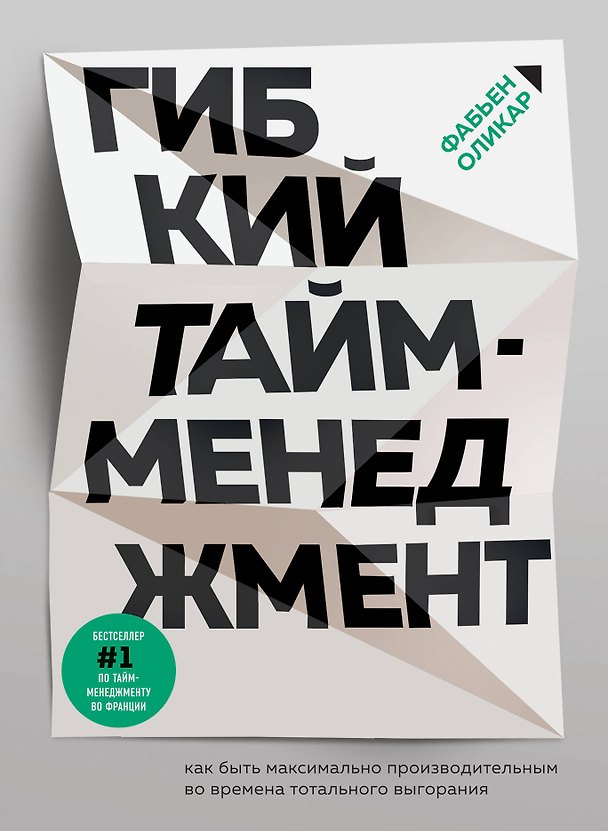 Книга Гибкий тайм-менеджмент. Как быть максимально производительным во времена тотального выгорания (Фабьен Оликар) — 1