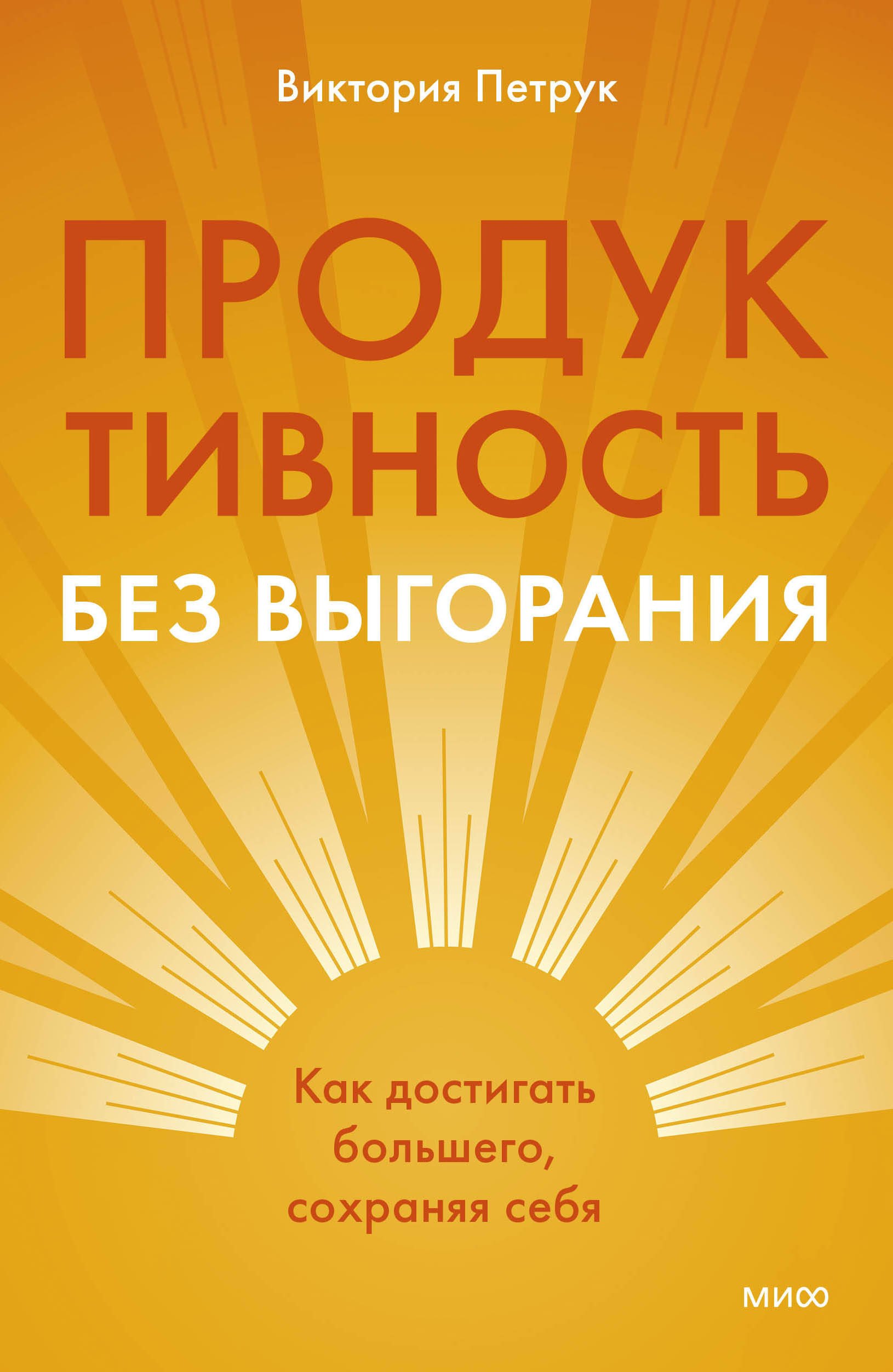 

Продуктивность без выгорания. Как достигать большего, сохраняя себя
