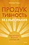 Продуктивность без выгорания. Как достигать большего, сохраняя себя — 3096254 — 1