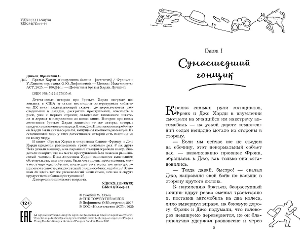 Книга Братья Харди и сокровища башни (Франклин У. Диксон) — 10