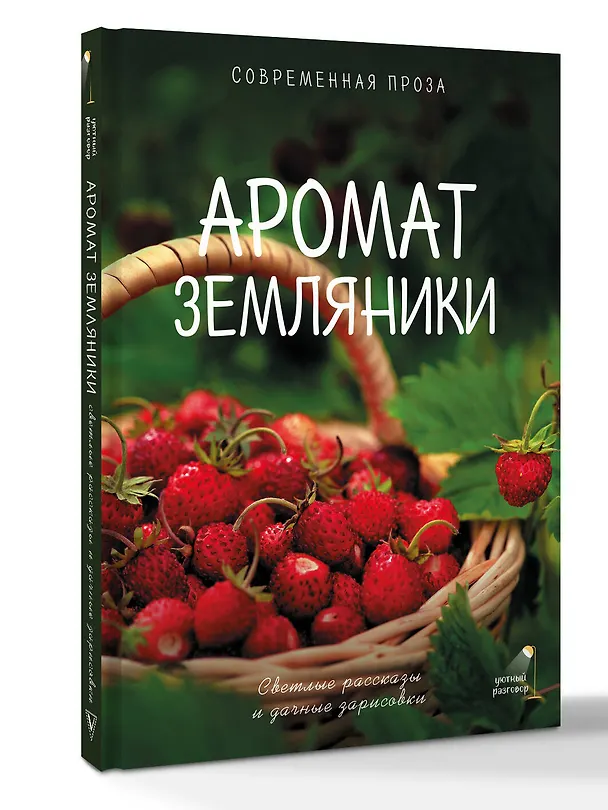 Книга Аромат земляники. Светлые рассказы и дачные зарисовки (Саша Паулан, Лера Переславцева, Катя Киселева, Гульнара Рахманова, Валентин Большаков, Алёна Огнева) — 4
