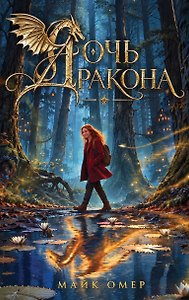 Дочь дракона (#1)