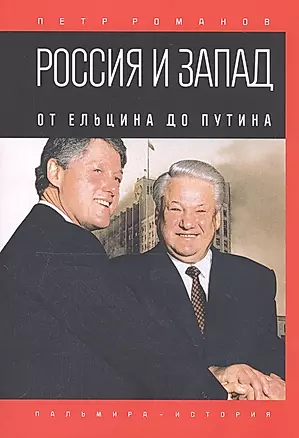 Россия и Запад. От Ельцина до Путина — 2802783 — 1
