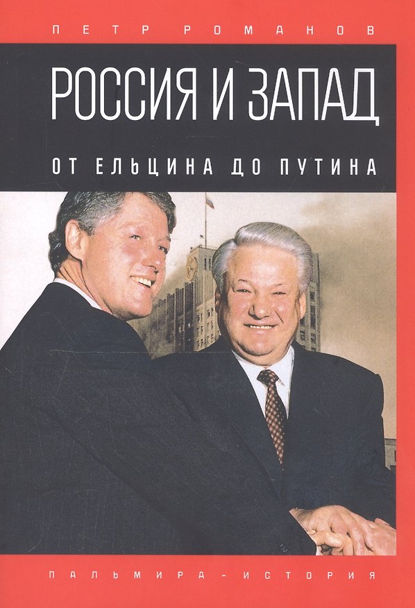 Книга Россия и Запад. От Ельцина до Путина (Петр Романов) — 1