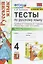 Тесты по русскому языку. 4 класс. Часть 1. К учебнику В.П. Канакиной, В.Г. Горецкого "Русский язык. 4 класс. В 2-х частях" — 2813610 — 3