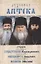 Духовная аптека старцев преподобноисповедника Севастьяна Карагандинского, архимандрита Ипполита Рыльского , схиархимандрита Иоанна (Маслова). Жизнеописания. Духовные наставления — 2958111 — 1