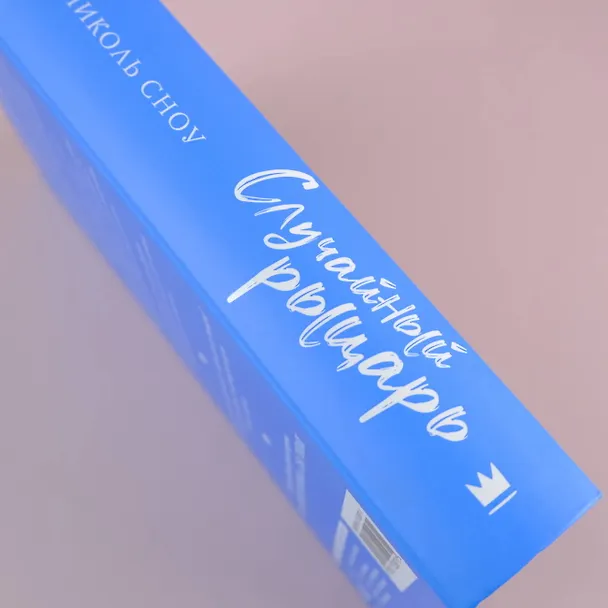 Книга Случайный рыцарь (Николь Сноу) — 6