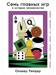 Семь главных игр в истории человечества: шашки, шахматы, го, нарды, скрабл, покер, бридж