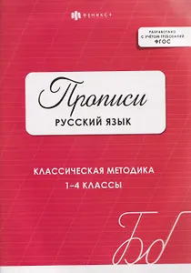 Русский язык. Прописи. Классическая методика. 1-4 классы