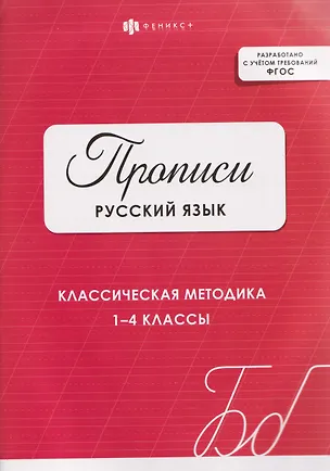 Книга Русский язык. Классическая методика. 1-4 классы. Прописи ()