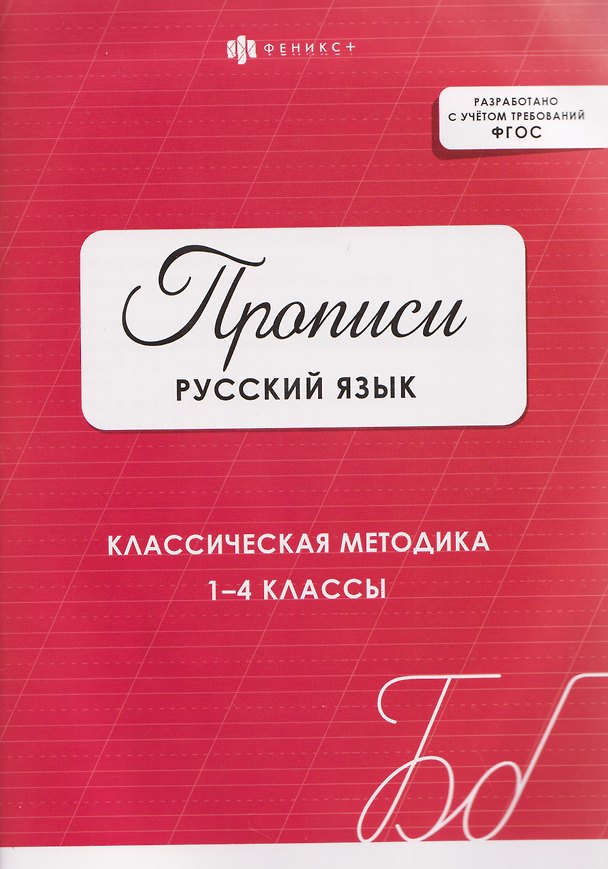 Книга Русский язык. Классическая методика. 1-4 классы. Прописи () — 1