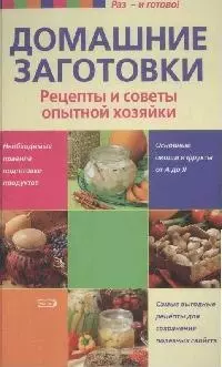 Домашние заготовки Рецепты и советы опытной хозяйки. (Раз и готово). Дерваль К. (Эксмо) — 2171255 — 1