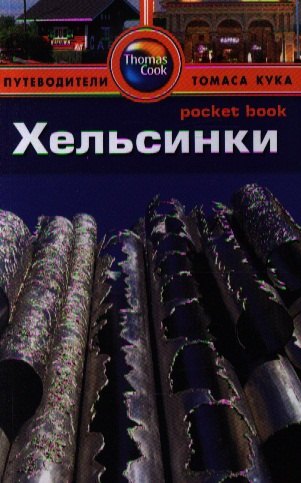 

Хельсинки: Путеводитель
