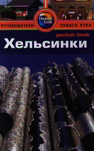 Книга Хельсинки: Путеводитель (Барбара Рэдклиф Роджерс) — 1