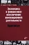Экономика и финансовое обеспечение инновационной деятельности. Практикум: учеб. пособие — 2361069 — 1