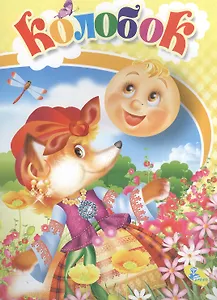 Колобок