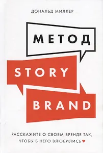 Метод StoryBrand: Расскажите о своем бренде так, чтобы в него влюбились