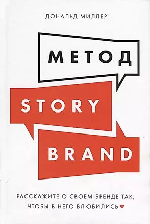 Метод StoryBrand. Расскажите о своем бренде так, чтобы в него влюбились — 2784853 — 1